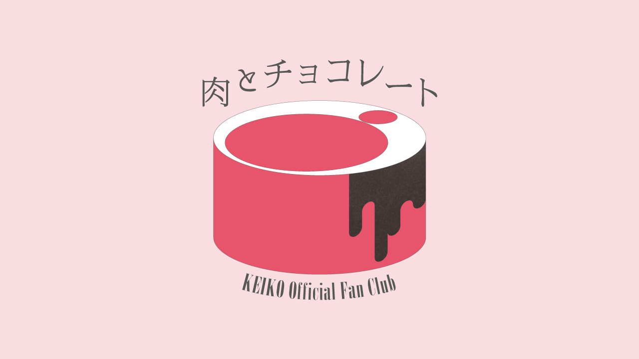 MOVIE | KEIKO Official Fan Club 肉とチョコレート