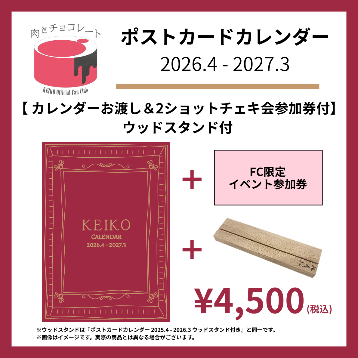 【先着】【FC限定版】【カレンダーお渡し&2ショットチェキ会参加券付】ポストカードカレンダー 2026.4 - 2027.3 ウッドスタンドあり・なし