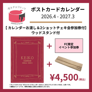 【先着】【FC限定版】【カレンダーお渡し＆2ショットチェキ会参加券付】ポストカードカレンダー 2026.4 - 2027.3 ウッドスタンドあり・なし