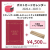 【先着】【FC限定版】【カレンダーお渡し＆2ショットチェキ会参加券付】ポストカードカレンダー 2026.4 - 2027.3 ウッドスタンドあり・なし