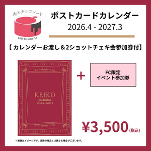 【先着】【FC限定版】【カレンダーお渡し＆2ショットチェキ会参加券付】ポストカードカレンダー 2026.4 - 2027.3 ウッドスタンドあり・なし