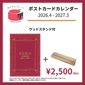 【受注】【通常版】ポストカードカレンダー 2026.4 - 2027.3 ウッドスタンドあり・なし
