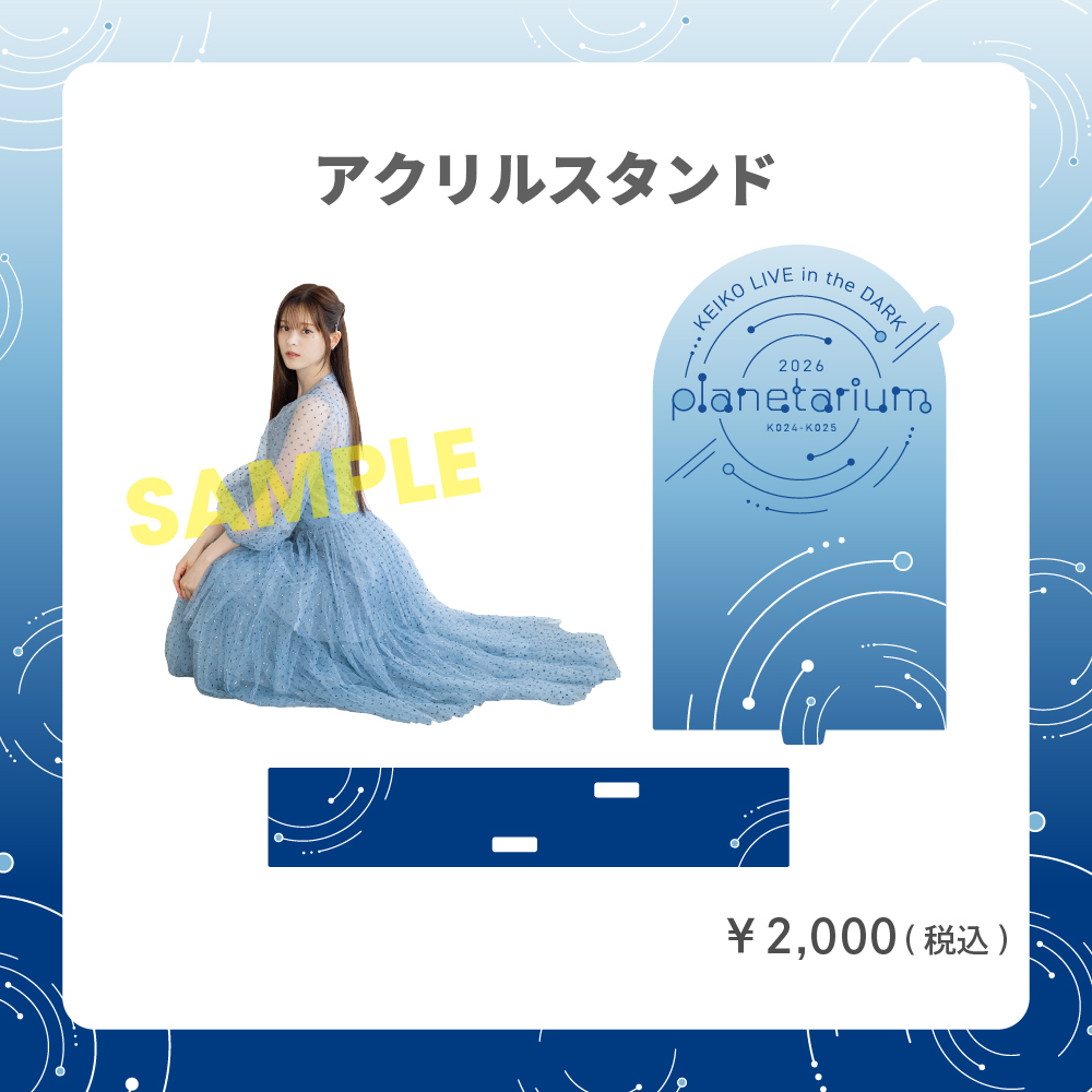 【先着】アクリルスタンド