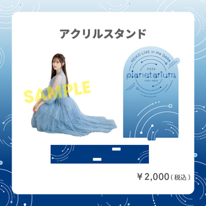 【先着】アクリルスタンド