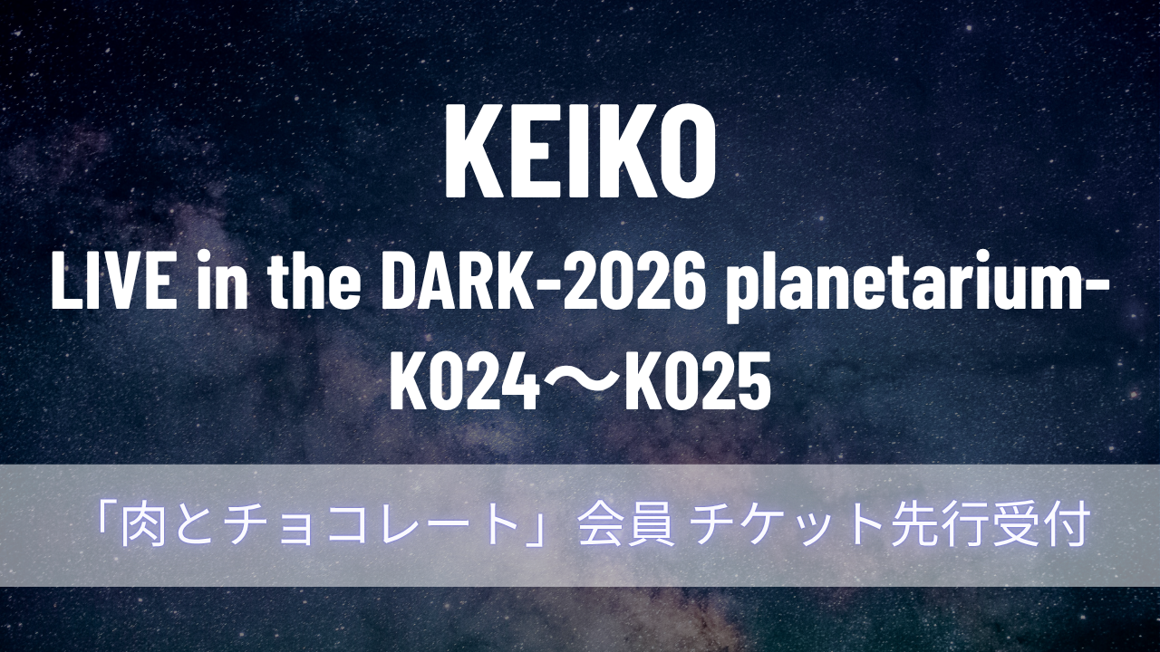 KEIKO Official Fan Club 肉とチョコレート