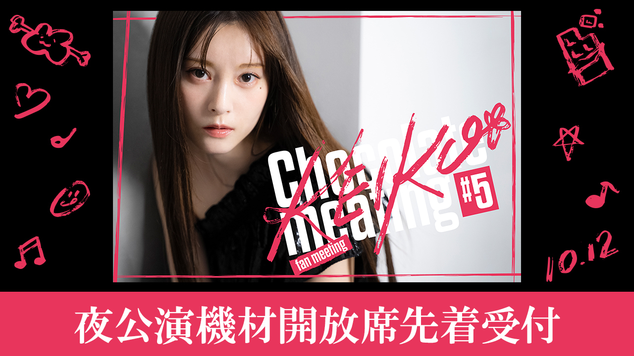 Kalafina Keiko 肉とチョコレート 会報　全巻(No.1~最新23) KEIKO Official Fan Club 肉とチョコレート